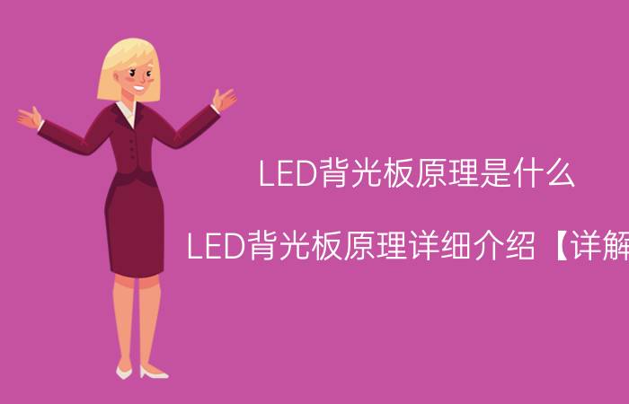 LED背光板原理是什么 LED背光板原理详细介绍【详解】